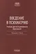 Введение в психиатрию. Учебник для последипломного образования - фото 1