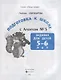 Подготовка к школе с Агентом № 5: задания для детей 5-6 лет - фото 2