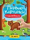 В лесу. Первые картинки с наклейками - фото 1