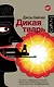 Дикая тварь : роман - фото 1