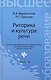 Риторика и культура речи / 12-е изд., стер. - фото 6