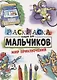 РАСКРАСКА ТОЛЬКО ДЛЯ МАЛЬЧИКОВ. МИР ПРИКЛЮЧЕНИЙ - фото 1