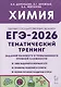 ЕГЭ-2026. Химия. Тематический тренинг.  Задания базового и повышенного уровней сложности - фото 1