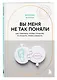 Вы меня не так поняли. Как говорить, чтобы слушали, и слушать, чтобы слышать - фото 3