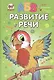 Развитие речи - фото 1