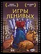 Блокнот для супергероев с ленивым оленем «Игры ленивых», 80 листов - фото 1