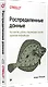 Распределенные данные. Алгоритмы работы современных систем хранения информации - фото 2