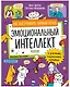 Эмоциональный интеллект. Как выстраивать личный бренд и растить социальный капитал - фото 1