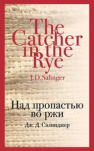 Над пропастью во ржи - фото 1