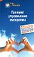 Тренинг управления эмоциями. 42 простых упражнения - фото 1