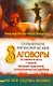 Сильнейшие гипнотические заговоры от лишнего веса, страхов, вредных привычек, психологических проблем - фото 1