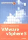 Администрирование VMware vSphere 5. Для профессионалов - фото 1