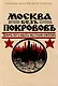 Москва без покровов. Девять лет в стране Советов - фото 1