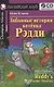 Английский язык. Забавные истории котенка Рэдди / Reddy's Funne Stories. Домашнее чтение (+ CD) - фото 1