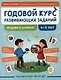 Годовой курс развивающих заданий для детей 4-5 лет. Играем и учимся! - фото 1