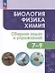 Биология. Физика. Химия. 7-9 классы. Сборник задач и упражнений - фото 1