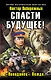 Спасти будущее! "Попаданец" Вождя - фото 1