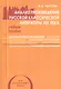 Анализ произведений русской классической литературы 19 в. Уч. пос. (мУчМГУ) Чаусова - фото 1