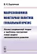 Макроэкономика, монетарная политика, глобальный кризис: Анализ современной теории и проблемы построе - фото 1