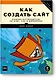 Как создать сайт. Комикс-путеводитель по HTML, CSS и WordPress - фото 1