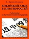 Китайский язык в мире новостей: учебное пособие по общественно-политическому переводу. Издание второе, исправленное - фото 1