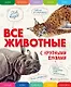 Все динозавры с крупными буквами + Все животные с крупными буквами. Комплект из 2-х книг с трекером чтения - фото 5