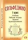 Сольфеджио. 1 кл. Комплект ученика: учебник, раб. тетрадь, задания (на CD) - фото 1