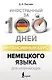 Интенсивный курс немецкого языка для начинающих - фото 1