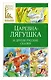 Царевна-лягушка. Русские народные сказки - фото 1