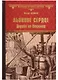 Львиное Сердце. Дорога на Утремер: роман - фото 1