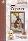 Геродот - фото 1