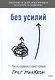 Без усилий. Пусть главное станет проще - фото 6