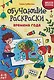 Обучающие раскраски: 4-5 лет: времена года - фото 1