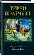 Мор, ученик Смерти. Мрачный Жнец - фото 3