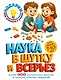 Наука в шутку и всерьез: для детей 7-10 лет - фото 1