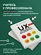 UX-исследования для дизайнеров. Дизайн основанный на фактах - фото 5