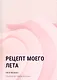 Рецепт моего лета - фото 1