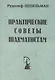 Практические советы шахматистам (мБиблШахм) Шпильман (репринт 1930г.) - фото 1