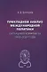 Прикладной анализ международной политики. Ситуации и конфликты. 1992-2021 годы: Научное издание - фото 1