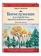 Богослужение и устройство православного храма. Книга для чтения - фото 3
