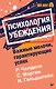 Психология убеждения. Важные мелочи, гарантирующие успех  (#экопокет) - фото 1