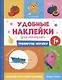 Тренирую логику. Удобные наклейки для малышей (1+) - фото 1