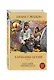 Барабаны осени. Книга 2. Загадки прошлого - фото 3