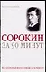 Сорокин за 90 минут - фото 1