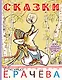 Сказки в рисунках Е. Рачёва. Сказки, стихи, басни - фото 1