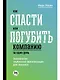 Как спасти или погубить компанию за один день: Технологии глубинной фасилитации для бизнеса - фото 1