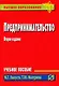 Предпринимательство Карманное учебное пособие 2е изд - фото 1