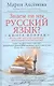 Кн.2 Знаем ли мы русский язык? - фото 1
