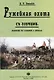 Ружейная охота с гончими. Руководство для охотников и любителей - фото 1