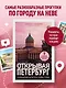 Открывая Петербург. Незабываемые маршруты к сердцу города - фото 4